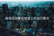 秘语空间集合快速上手指引要点