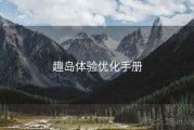 趣岛体验优化手册