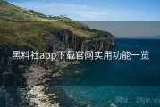 黑料社app下载官网实用功能一览