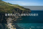 鉴黄师入门 — 合规与风险提示
