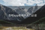 杏吧app新用户入门必读