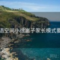 秘语空间小徐崽子家长模式要点