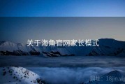 关于海角官网家长模式