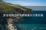 爱液视频迁移与数据备份方案实操