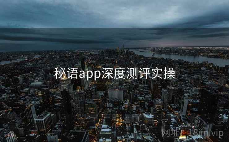 秘语app深度测评实操 秘语app深度测评实操