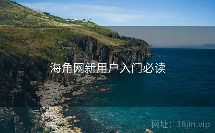 海角网新用户入门必读 海角网新用户入门必读