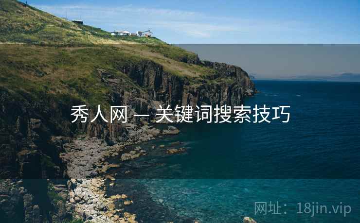 秀人网 — 关键词搜索技巧 秀人网 — 关键词搜索技巧