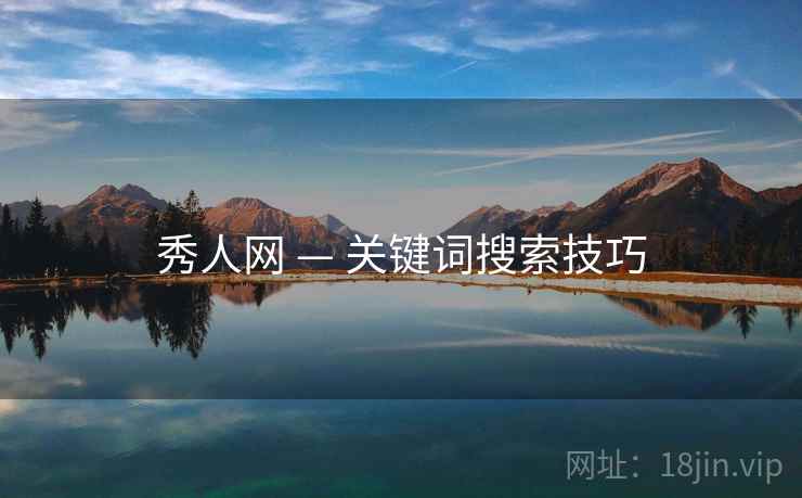 秀人网 — 关键词搜索技巧 秀人网 — 关键词搜索技巧