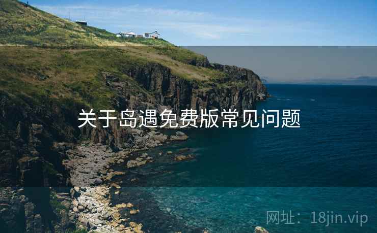 关于岛遇免费版常见问题 关于岛遇免费版常见问题
